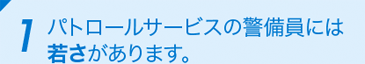 1 パトロールサービスの警備員には若さがあります。