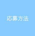 応募方法