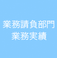 業務請負部門業務実績