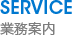 SERVICE 業務案内